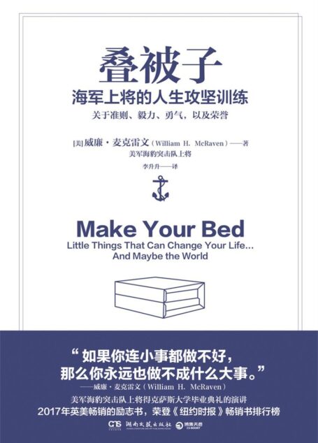 叠被子:海军上将的人生攻坚训练(荣登《纽约时报》榜单!2017年英美人气励志书!美国海军海豹突击队上将的人生攻坚课!)