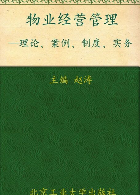 物业经营管理:理论案例制度实务 (商业现代化与基础管理丛书)