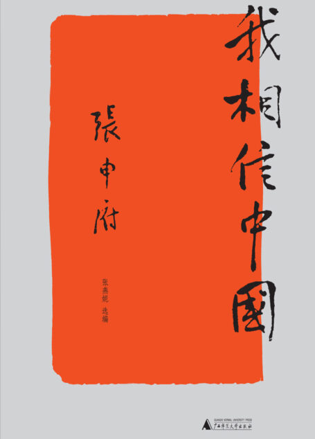 我相信中国