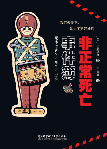 非正常死亡事件簿(《名侦探柯南》作者青山刚昌顶礼膜拜的法医大人,日本法医之神上野正彦全新力作,为死者代言,为生者吹哨)