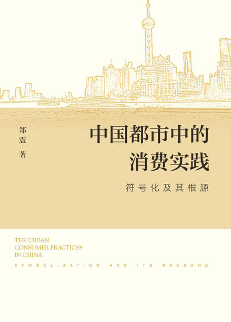 中国都市中的消费实践:符号化及其根源
