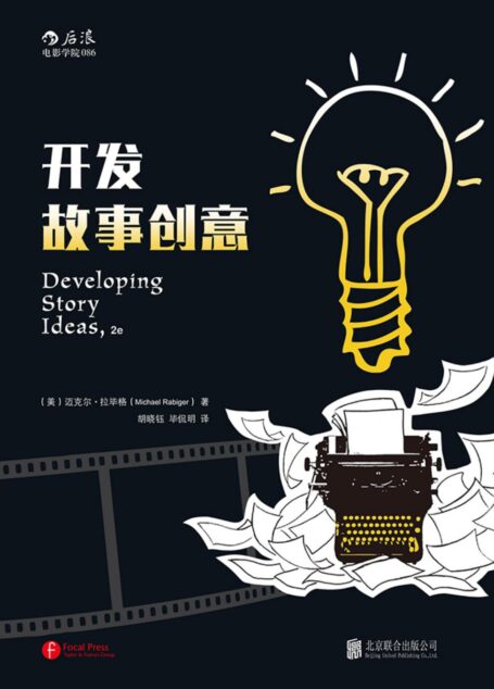 开发故事创意
