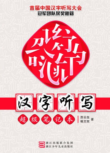 汉字听写超级笔记本