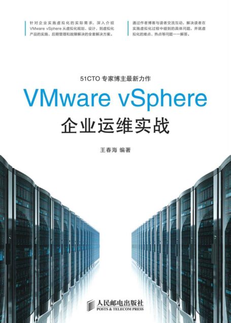 VMware vSphere企业运维实战(异步图书)