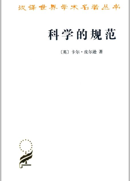 科学的规范 (汉译世界学术名著丛书)