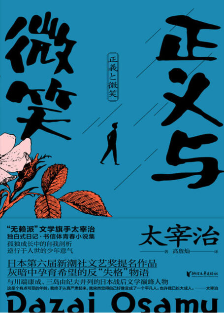 正义与微笑