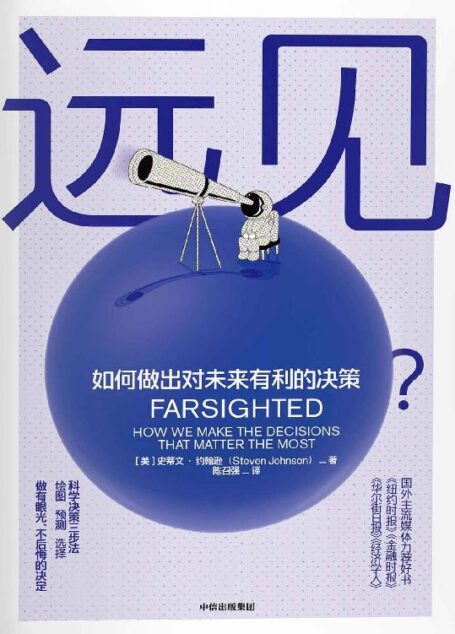 远见:如何做出对未来有利的决策