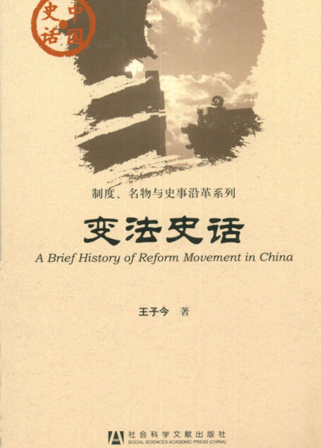变法史话 (中国史话)