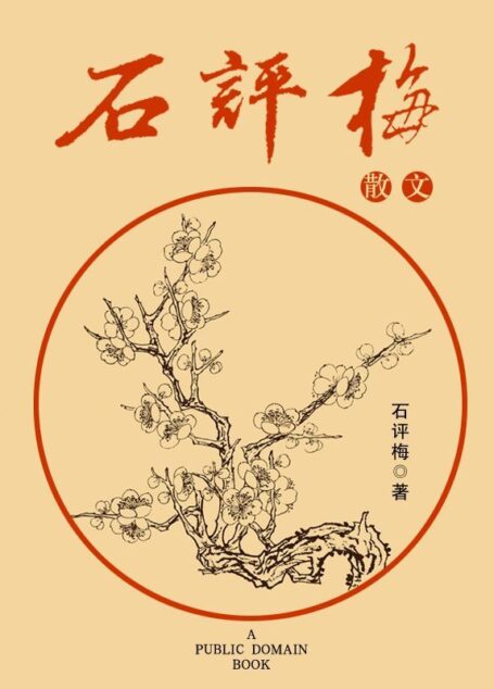 石评梅散文