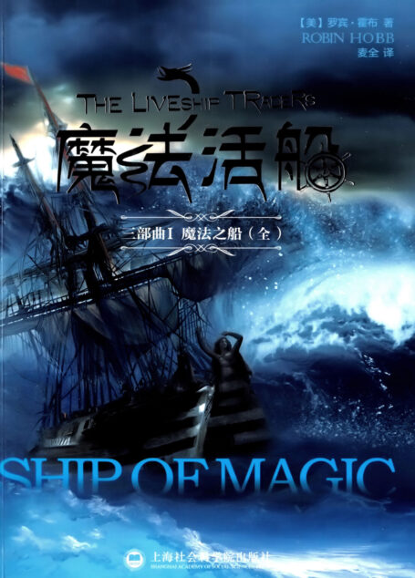 魔法之船(Ship of Magic)
