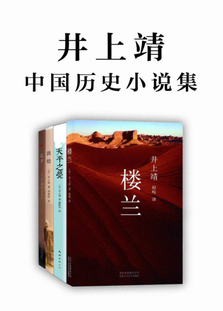 日本文坛巨匠：井上靖中国历史小说集（比肩川端康成、三岛由纪夫，孔子、楼兰、敦煌，千古流传的文明正在他的笔下复活！）