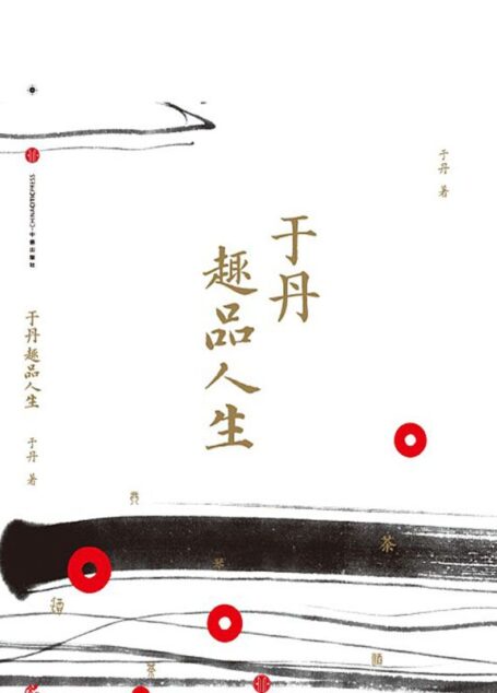 于丹趣品人生[书语者精品电子书]