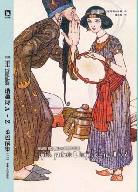 杜拉克插图本 谐趣诗A-Z 柔巴依集(二) (时代图典•杜拉克插图本)