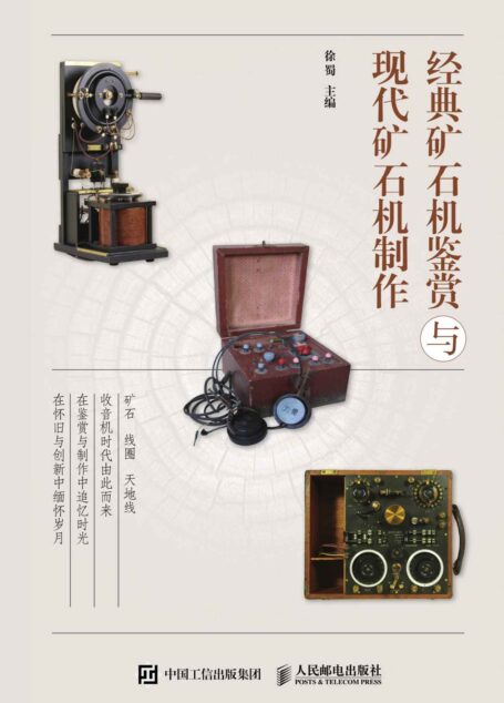 经典矿石机鉴赏与现代矿石机制作