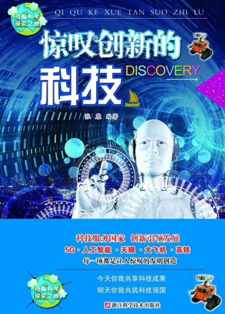 惊叹创新的科技(奇趣科学探索之旅)(科技服务国家,创新引领发展。5G、人工智能、天眼、大飞机、高铁……每一项都是让人惊叹的发明创造。今天你我共享科技成果,明天你我共筑科技强国。)