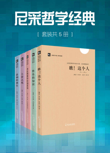 尼采哲学经典(套装共5册) (李敖力荐台湾经典译本)