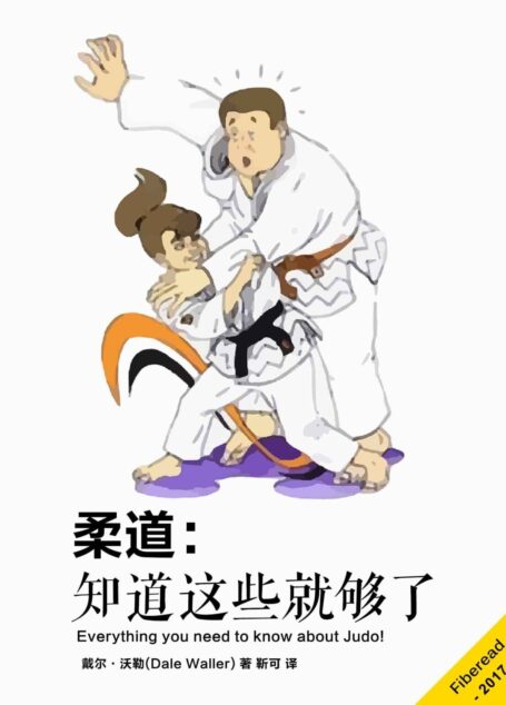 柔道：知道这些就够了（Everything you need to know about Judo!）