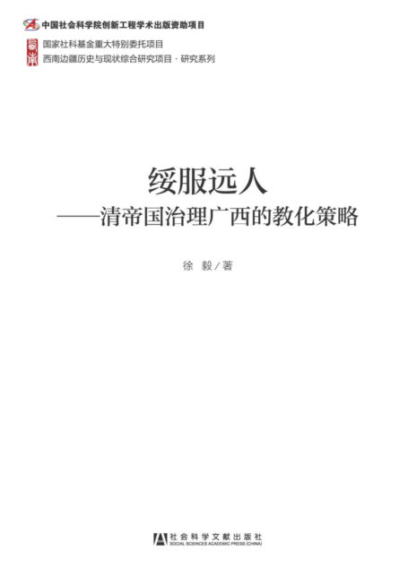 绥服远人:清帝国治理广西的教化策略 (西南边疆历史与现状综合研究项目研究系列)