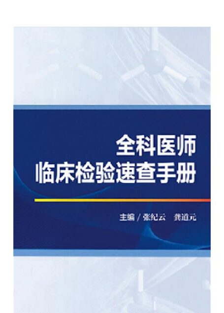 全科医师临床检验速查手册