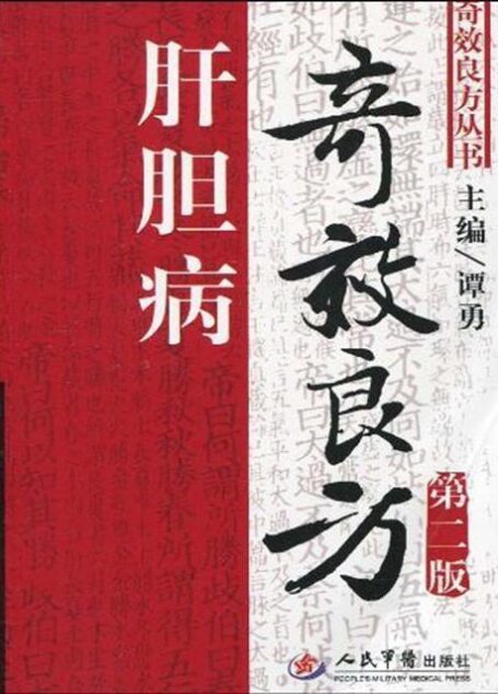 肝胆病奇效良方(第2版) (奇效良方丛书)