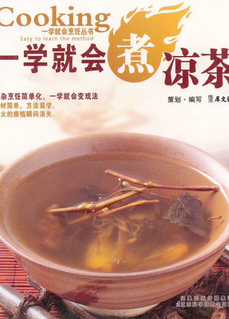 一学就会煮凉茶 (一学就会烹饪丛书)