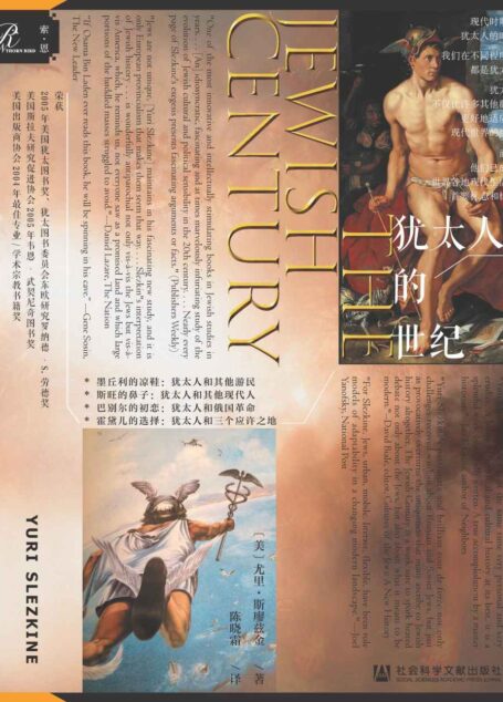 犹太人的世纪【多年来犹太研究中最具创新性、让人脑洞大开的著】 (索恩)