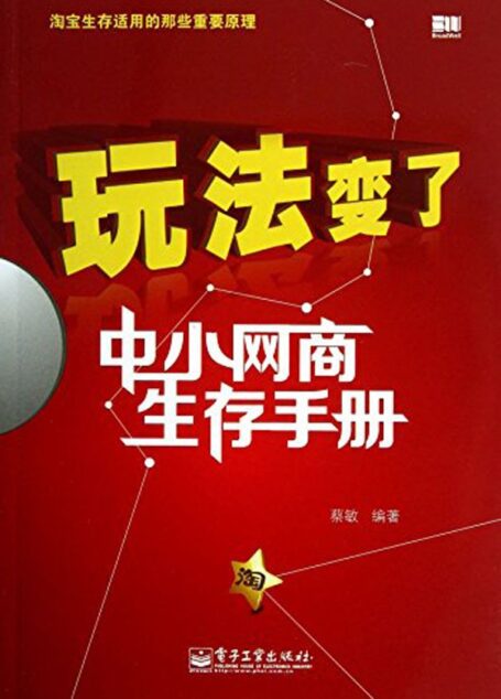 玩法变了:中小网商生存手册