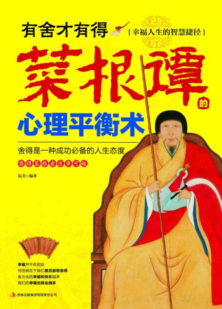 有舍才有得 菜根谭的心理平衡术(幸福人生的智慧捷径,成功人生的必备态度。) (读书会)