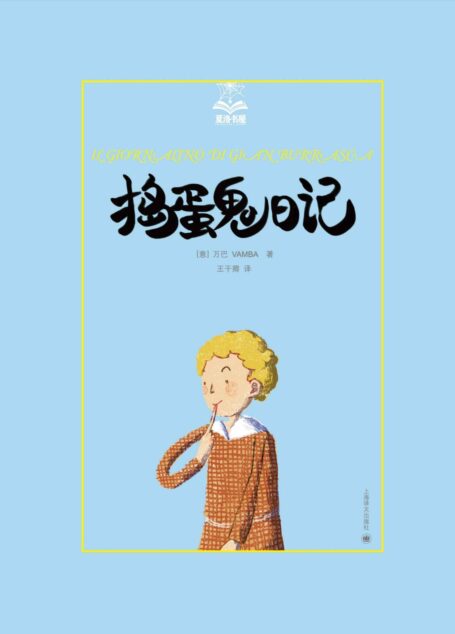 捣蛋鬼日记 (夏洛书屋)