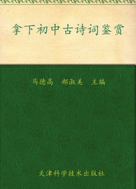 拿下初中古诗词鉴赏