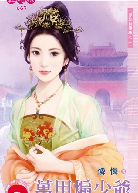 萬用煽少爺~穿越初體驗之三