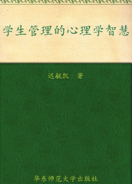 学生管理的心理学智慧 (教师新知丛书)