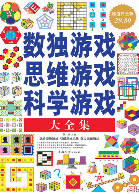 数独游戏·思维游戏·科学游戏大全集