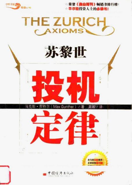 苏黎世投机定律