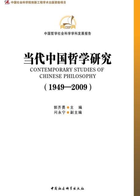 当代中国哲学研究(1949-2009) (中国社会科学学科发展报告)