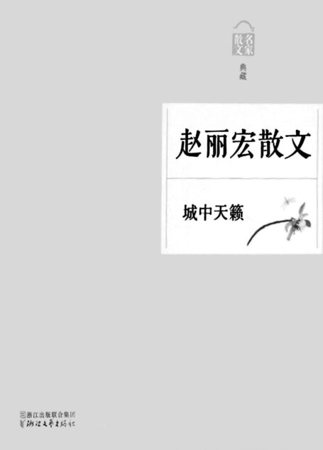 城中天籁——赵丽宏散文(名家散文典藏系列,最权威的散文大系,最有分量的名家,最有个性的精品)