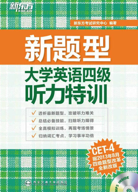 新东方·（新题型）大学英语四级听力特训