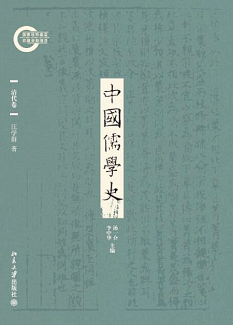 中国儒学史07:清代卷