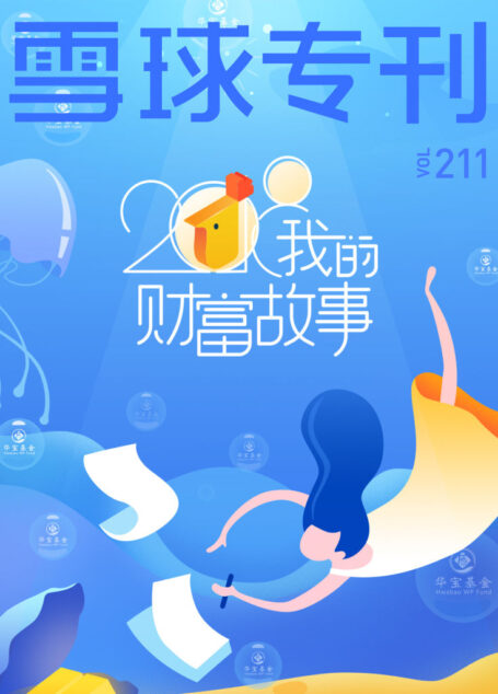 雪球专刊211期——我的财富故事
