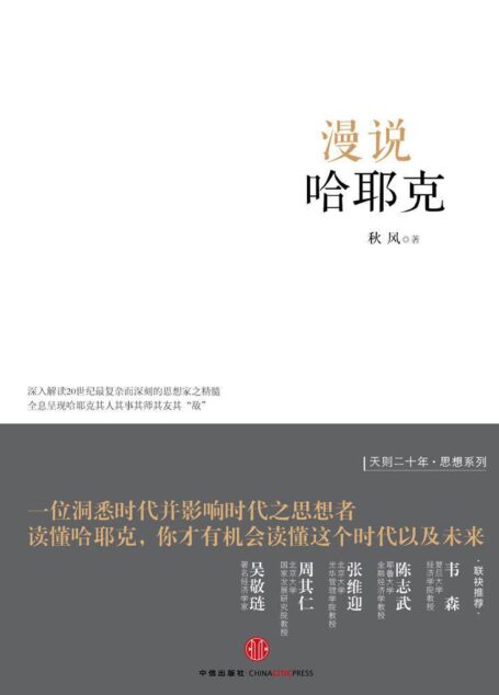 漫说哈耶克