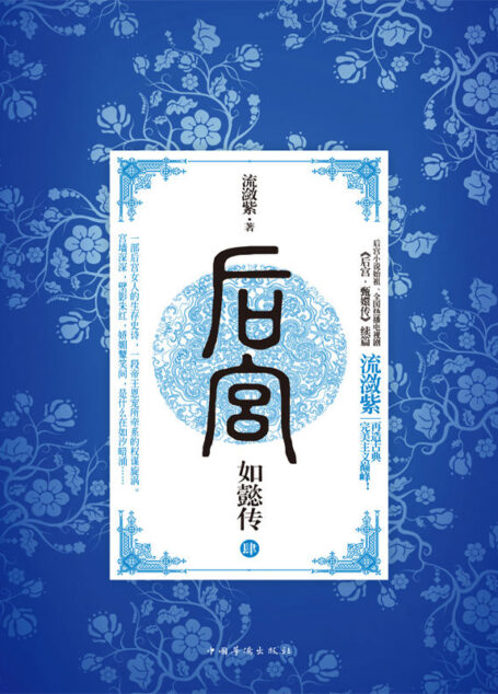 后宫如懿传4(霍建华、周迅领衔主演,2017年万众期待的电视剧《如懿传》原著小说先睹为快)