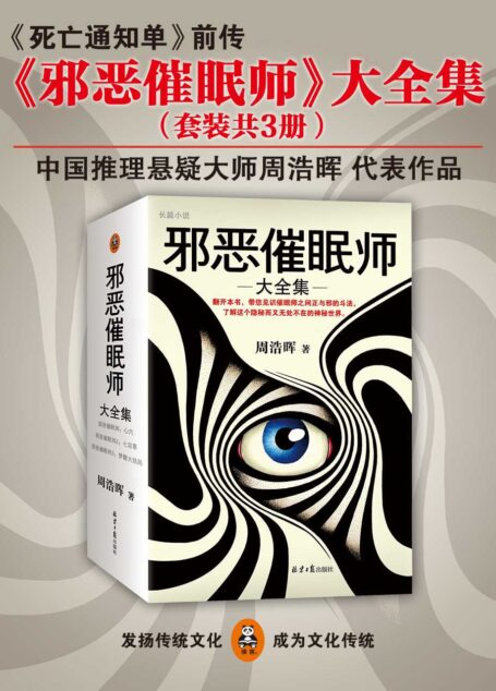 邪恶催眠师大全集(心穴+七宗罪+梦醒大结局 套装共3册)(《死亡通知单》前传)(见识催眠师之间正与邪的斗法,了解这个隐秘而又无处不在的神秘世界。)