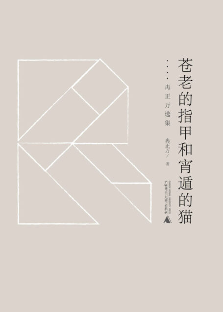 苍老的指甲和宵遁的猫:冉正万选集 (黔山七峰)