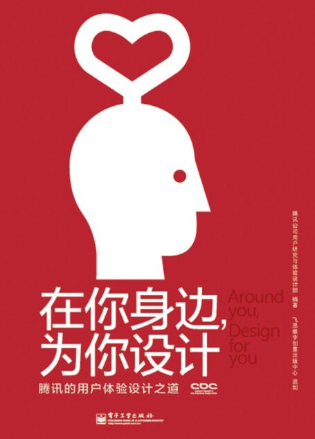 在你身边,为你设计:腾讯的用户体验设计之道(全彩)