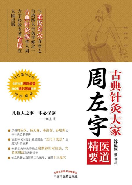 古典针灸大家周左宇医道精要