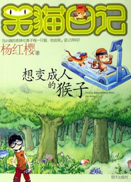 笑猫日记3:想变成人的猴子