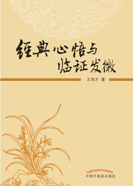 经典心悟与临证发微