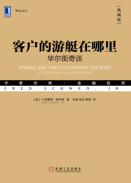 客户的游艇在哪里:华尔街奇谈(典藏版)