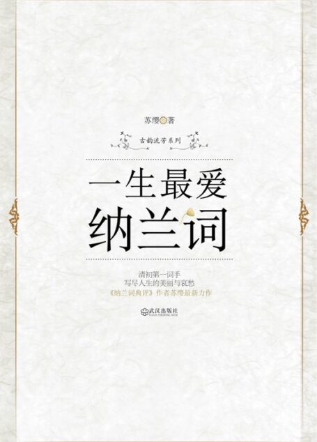 一生最爱纳兰词 (古韵流芳系列)