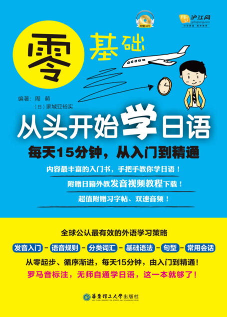 零基础·从头开始学日语:每天15分钟,从入门到精通(附赠日籍外教发音视频教程下载)